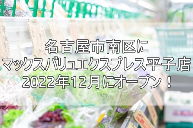 名古屋市南区 マックスバリュエクスプレス平子店2022年12月オープン