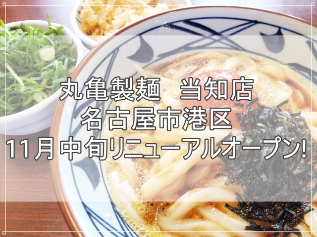 丸亀製麺　当知店2022年11月中旬リニューアルオープン