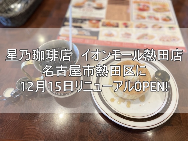 星乃珈琲店　イオンモール熱田店2022年12月15日リニューアルオープン