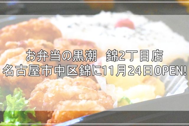 お弁当の黒潮　錦2丁目店　2022年11月24日オープン