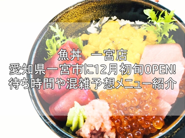 魚丼　一宮店2022年12月初旬オープン