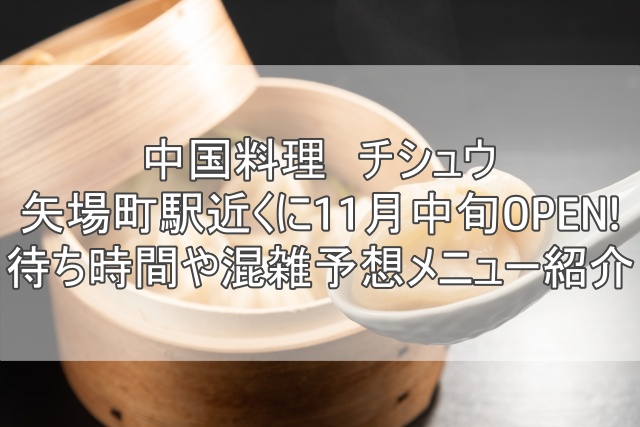 中華料理シチュウ　矢場町　2022年11月中旬オープン