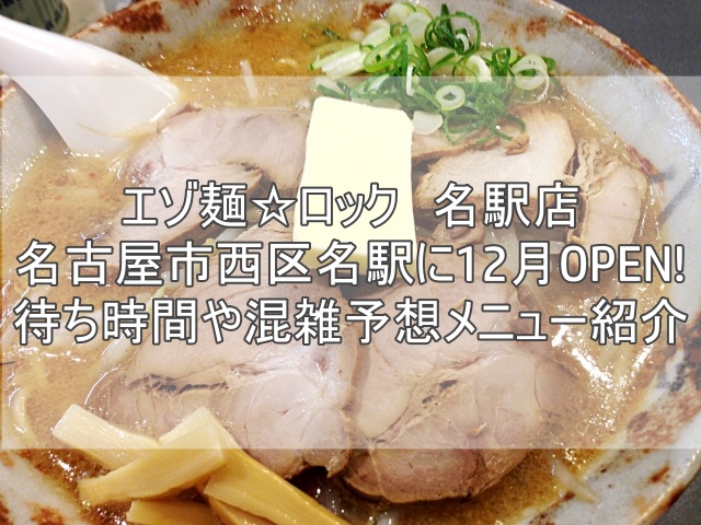 エゾ麺☆ロック　名駅店2022年12月オープン