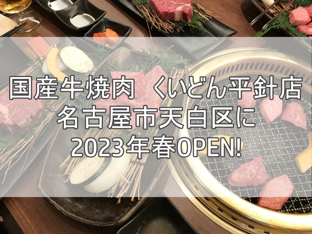 国産牛焼肉　くいどん平針店2023年春オープン