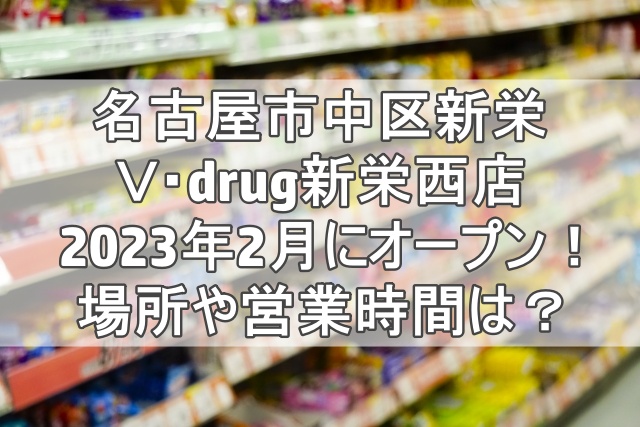 Ｖ・drug新栄西店2023年2月オープン