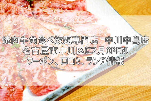 焼肉牛角食べ放題専門店　中川中島店2023年2月オープン
