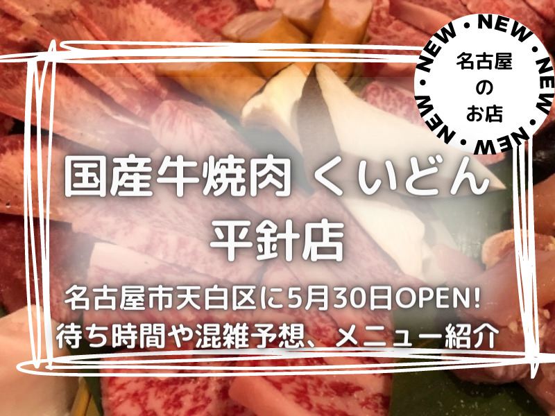 国産牛焼肉　くいどん平針店　名古屋市天白区　2023年5月30日　オープン　２