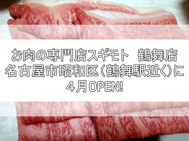 お肉の専門店スギモト（鶴舞駅）2023年４月オープン2