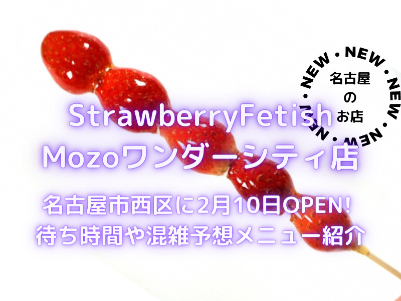 StrawberryFetish　Mozoワンダーシティ店　2023年2月10日オープン