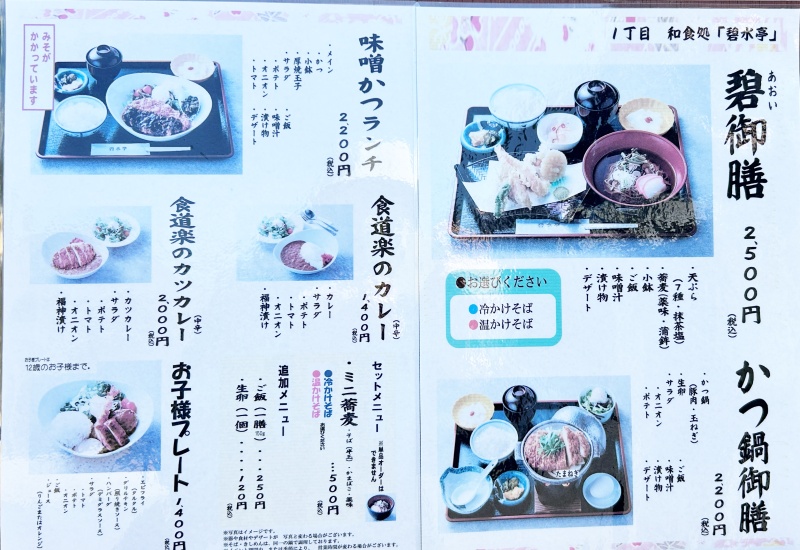 明治村 グルメ 碧水亭 メニュー 260320