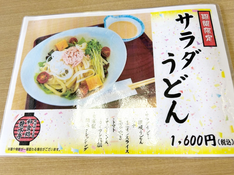 明治村　グルメ　碧水亭　メニュー　サラダうどん　260614 a