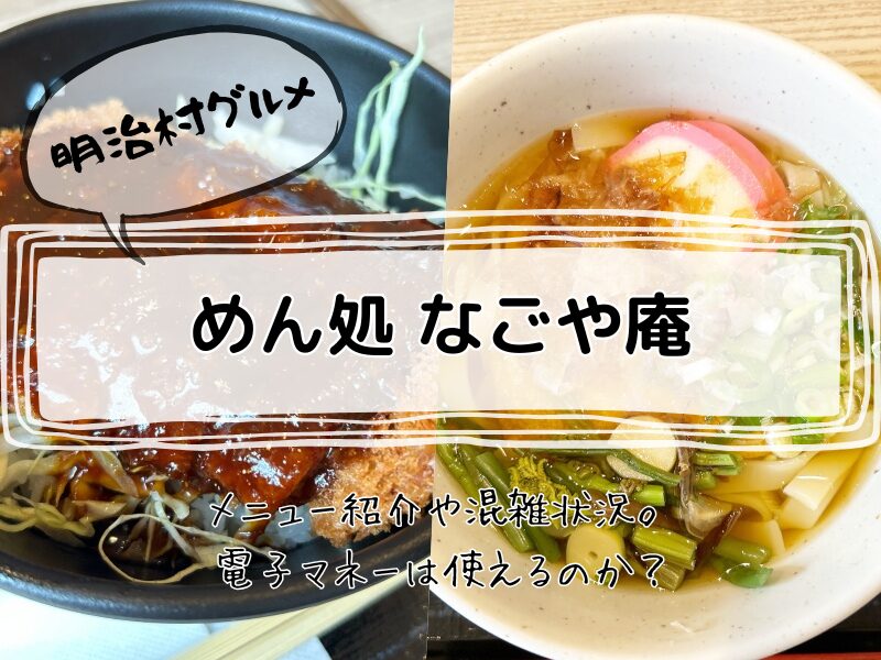 明治村グルメ　めん処「なごや庵　2025 0601
