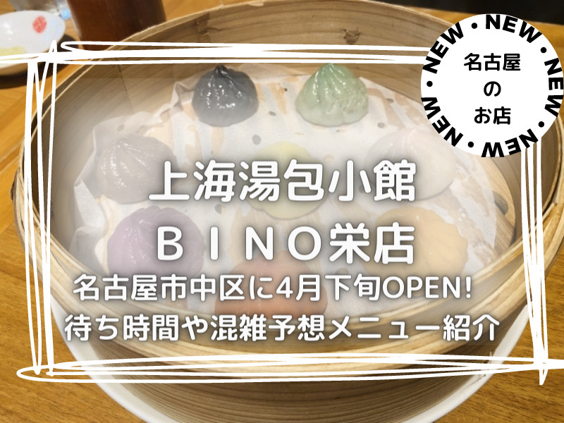 上海湯包小館　BINO栄店　名古屋市中区　2023年4月下旬