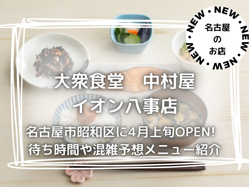 大衆食堂　中村屋　イオン八事店　名古屋市昭和区　2023年4月上旬
