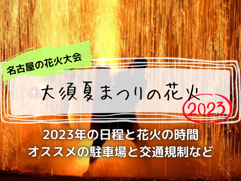 大須夏祭り　花火　2023