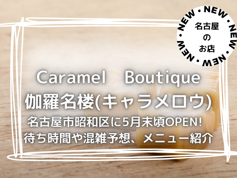 Caramel　Boutique　伽羅名楼　キャラメロウ　2023年5月末　オープン　