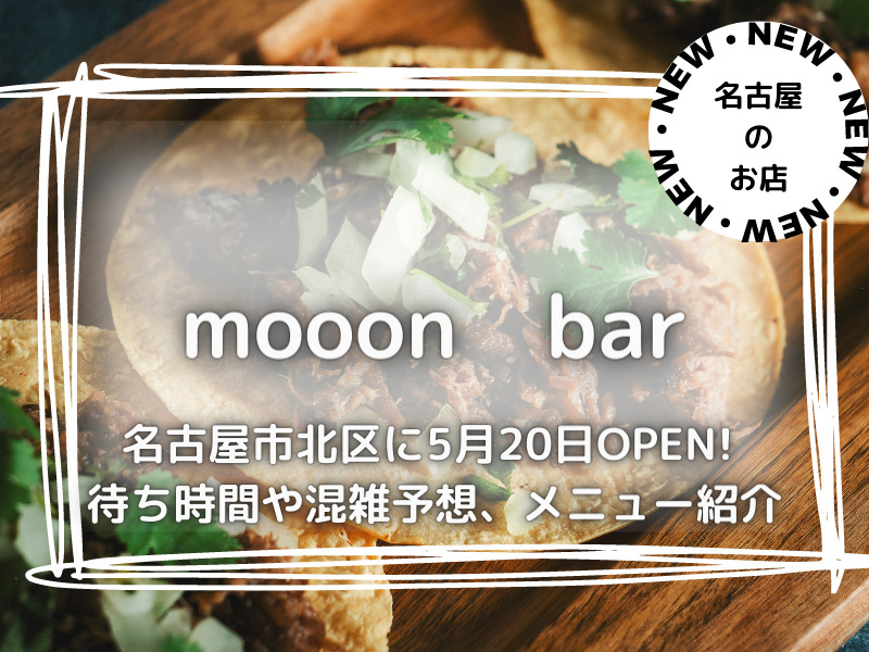 mooon　bar　名古屋市北区　2023年5月20日　オープン
