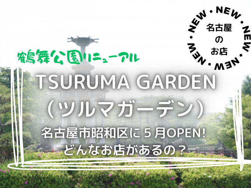 鶴舞公園リニューアル　TSURUMA GARDEN　2023年5月27日　オープン