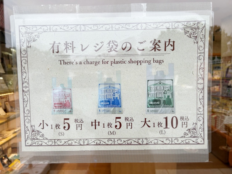明治村　お土産　レジ袋有料　251026