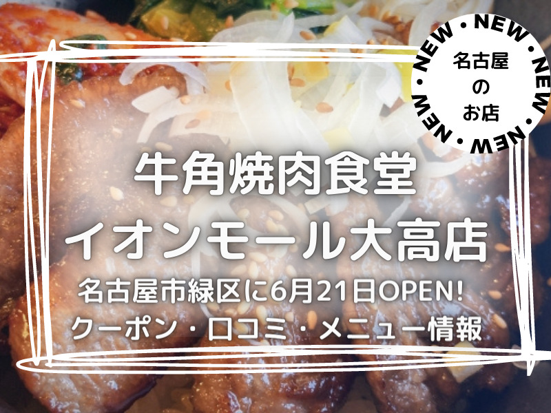 焼肉牛角焼肉食堂　イオンモール大高店　名古屋市緑区　2023年6月21日　オープン