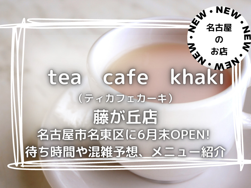 tea　cafe　khaki　藤が丘店　ティカフェカーキ　名古屋市名東区　2023年６月末　オープン