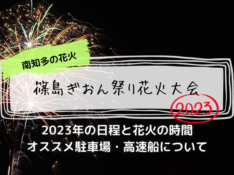 篠島ぎおん祭り花火大会　2023　日程　駐車場