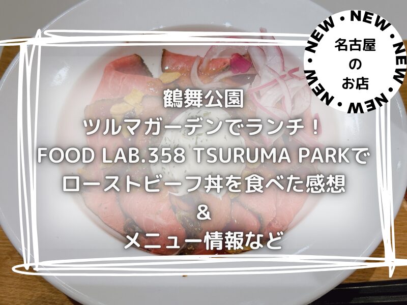 鶴舞公園 ランチ　ツルマガーデン　food lab 358 tsuruma park ローストビーフ丼　240107