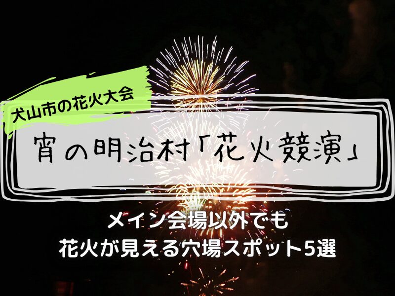 明治村　花火　日程　宵の明治村