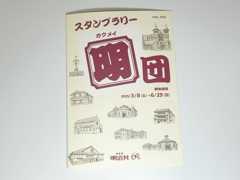 明治村　スタンプラリー　カクメイダン　250309