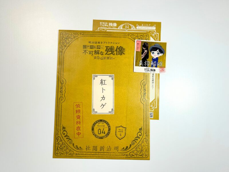 明治村　謎解き　感想　2025　江戸川乱歩　スクープ４ (3)