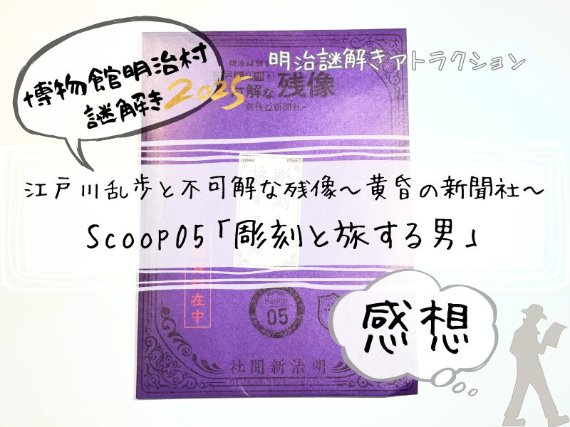 明治村　謎解き　感想　2025　江戸川乱歩　スクープ5 2506