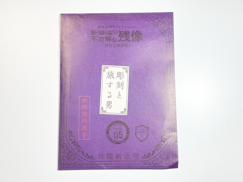 明治村　謎解き　2025　江戸川乱歩　スクープ５　彫刻と旅する男　キット　250525
