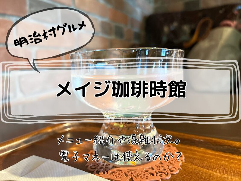 明治村グルメ　メイジ珈琲時館　256