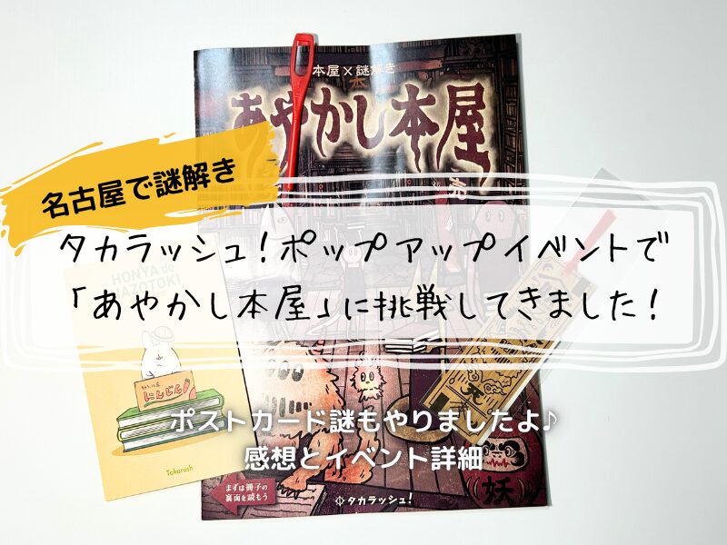 あやかし本屋　謎解き　250712