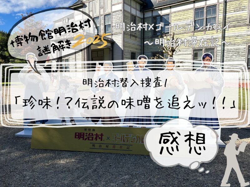 明治村 ゴールデンカムイ 謎解き 1 251013