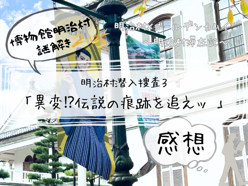 明治村　謎解き　2025 ゴールデンカムイ　３　感想　251026