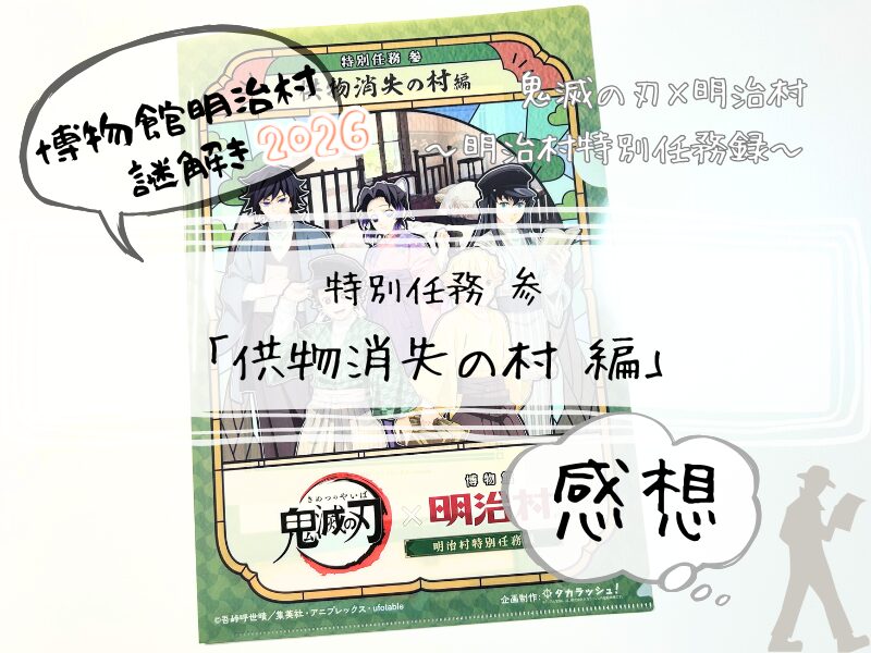 明治村　謎解き　鬼滅　参　供物消失野村　260320 3