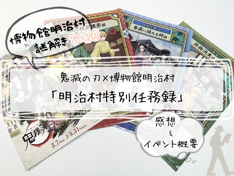 明治村 謎解き 感想 2026 鬼滅 260320