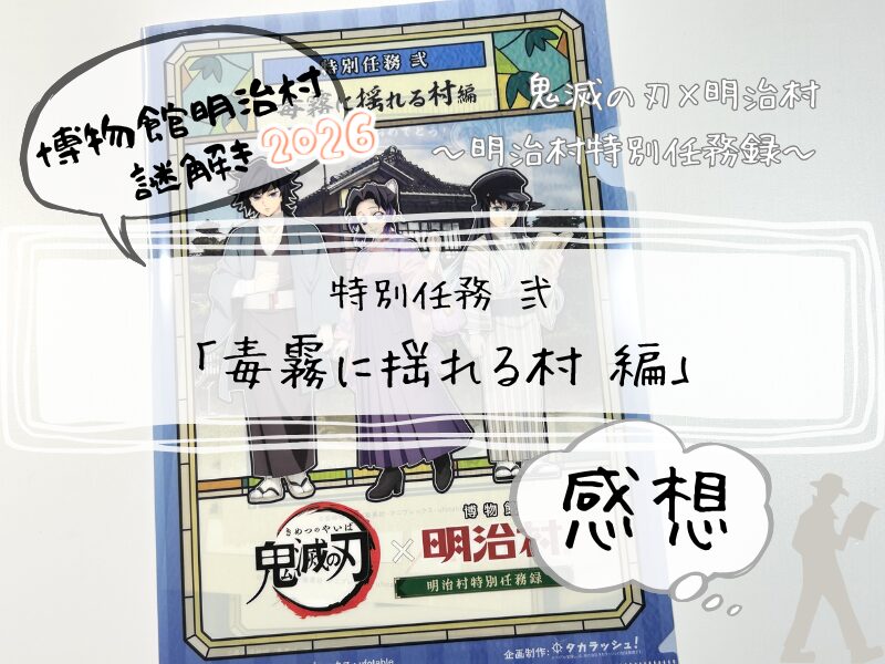 明治村　謎解き　鬼滅　弐　毒霧に揺れる村　260320 2