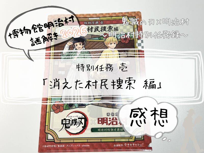 明治村　謎解き　鬼滅　壱　消えた村民捜索　260320 2