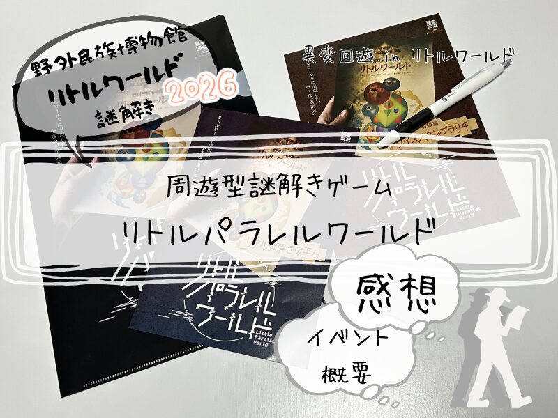 リトルワールド　謎解き　感想　2026 (1)