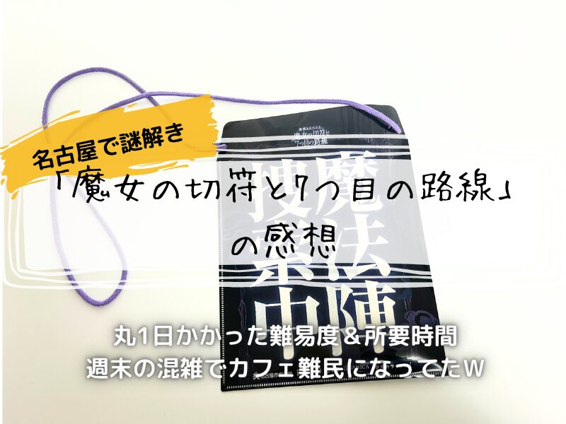 魔女の切符と7つ目の路線 感想 260405 0