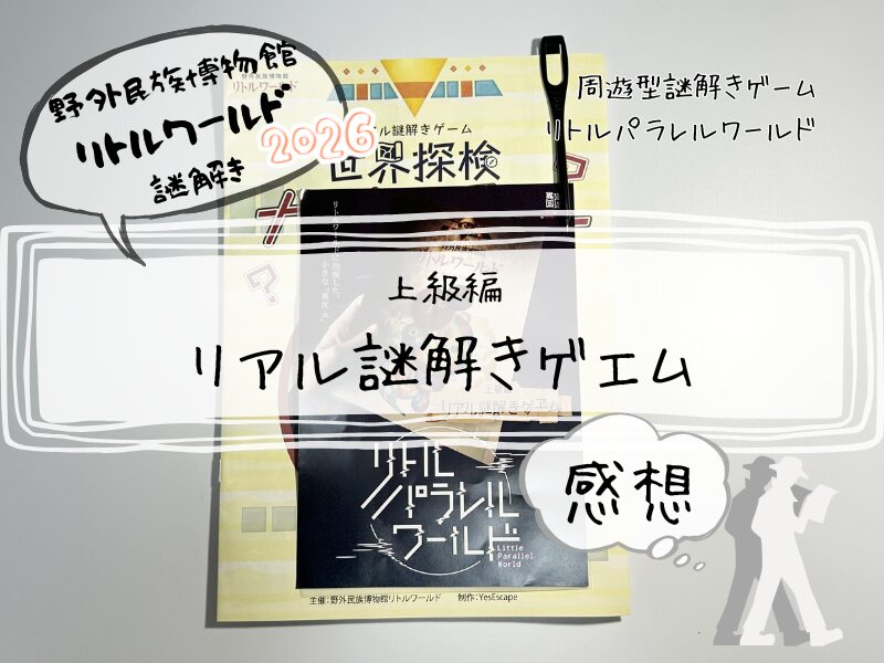 リトルワールド　謎解き　感想　2026 (3)